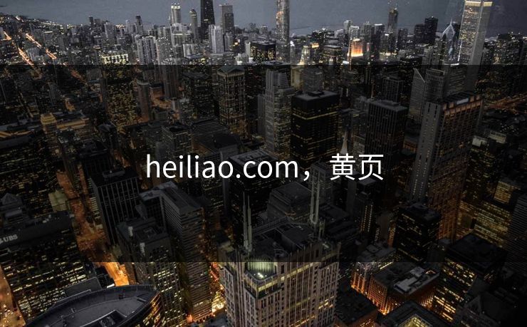 heiliao.com，黄页
